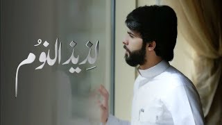 لذيذ النوم || معاذ الجماز 2018 || النسخة الاصلية حصري Exclusive