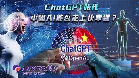 ChatGPT時代 中國AI能否走上快車道？｜中美AI競賽已經展開？美國會否利用人工智慧優勢圍堵中國？｜一虎一席談｜AI｜ChatGPT - 天天要聞