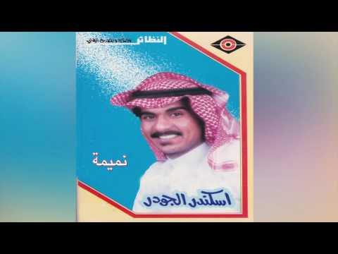 Nameema إسكندر الجودر نميمة