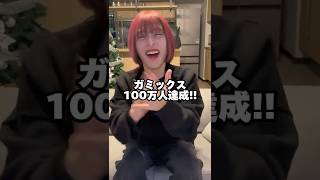 ガミックス100万人おめでとう!マジで愛してる!また動画撮ろうな!引退しなくてよかった!