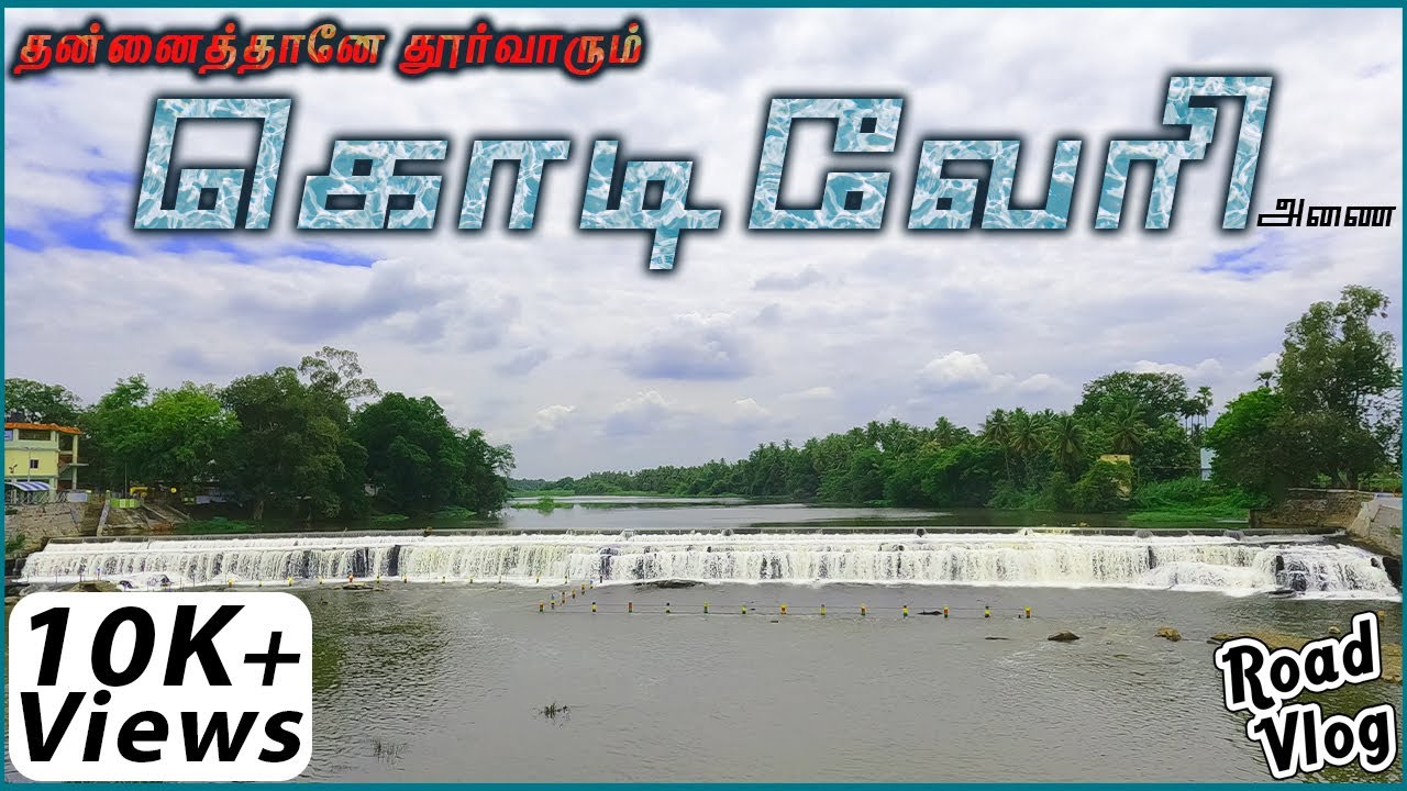 தன்னைத்தானே தூர்வாரும் அதிசய அணை! 😍😍 | #Kodiveri Dam and Waterfalls |Coimbatore Maplai | CM