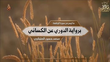 ماتيسر من سورة الواقعة | برواية الدوري عن الكسائي | محمد حسين الطبلاوي