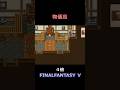安いうちに買い溜めしないと・・【FF5】steam版 #ff5 #ファイナルファンタジー5 #ピクセルリマスター