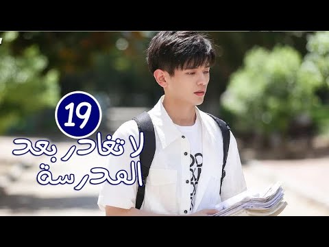 الحلقة 19 من الدراما المدرسية الرومانسية لا تغادر بعد المدرسة Don T Leave After School