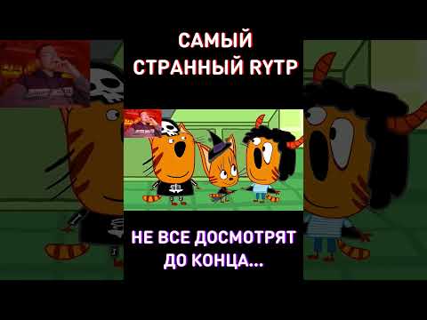 А ТЫ СМОЖЕШЬ?😁RYTP Три Кота