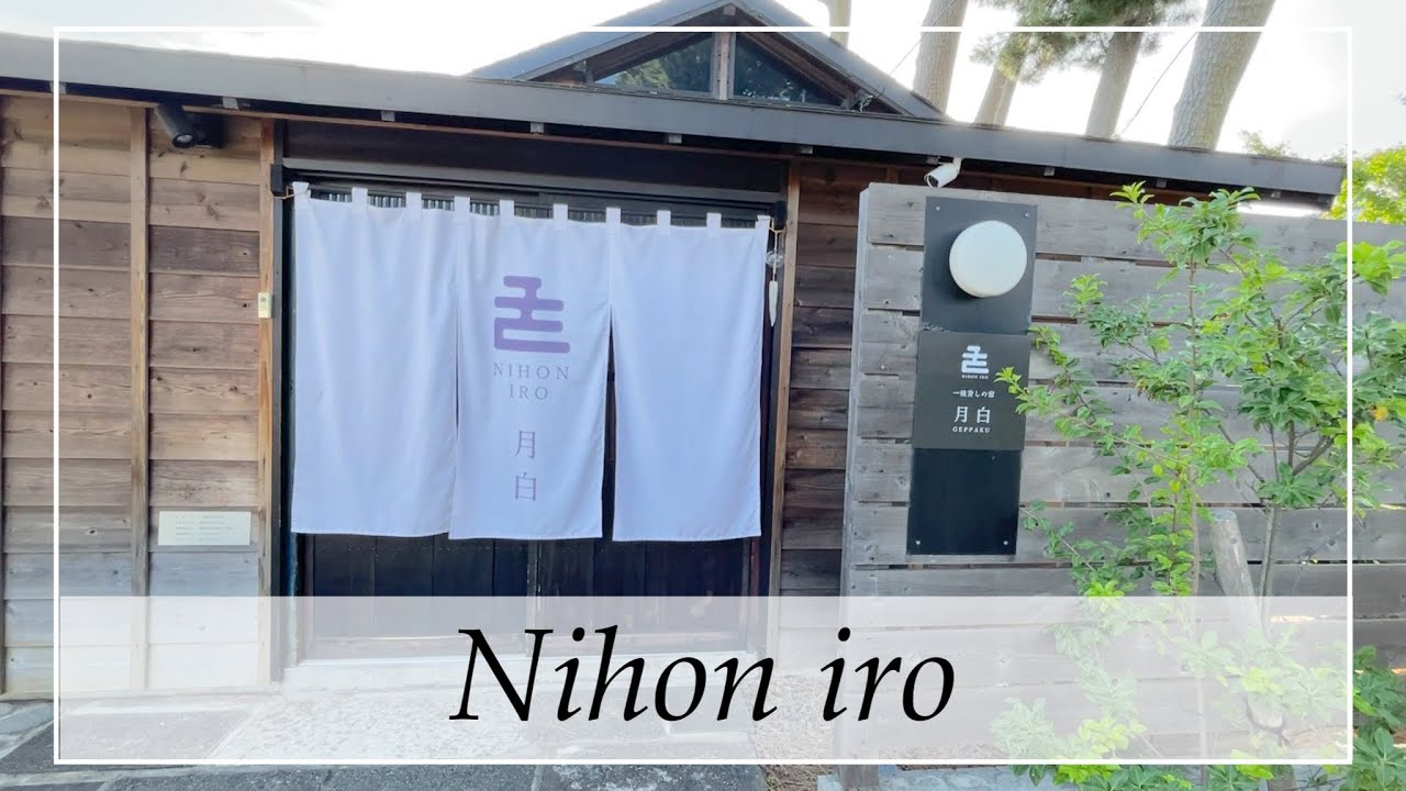 【ENGSUB】日本色　Nihon iro -Staying in traditional (but modern) Japanese villa -Shizuoka