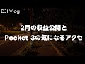 【感謝】DJI Osmo Pocket 3で夜散歩!2月のYouTubeの収益公開と雑談するって話 vol.722