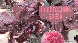 Вдохновение на ёлочном базаре