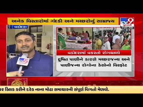 Vadodara :Water borne & mosquito borne diseases on a rise |Gujarat |TV9GujaratiNews