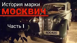 История марки ,,Москвич,, При Сталине.