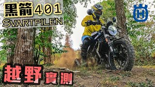 這台車玩土不是裝逼這叫情懷浪漫Husqvarna 401黑箭越野測試克里斯