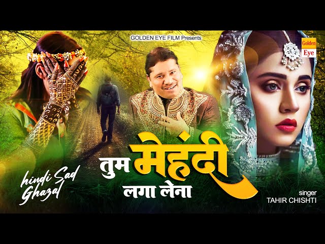 बेवफाई की सबसे दर्द भरी ग़ज़ल 💔😰Tum Mehndi Laga Lena 😭💔👏 Tahir Chishti | Dard Bhari Ghazal