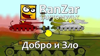 Танкомульт: Добро и Зло. Рандомные Зарисовки. Танкомульт: Добро и Зло. Рандомные Зарисовки.
