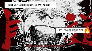 【AMV】말해 두겠는데 그쪽이 도전자라고✌내가 없는 시대에 태어났을 뿐인 범부여😈주술회전 스쿠나 VS 고죠 BRAZILIAN DANÇA PHONK [가사/해석/의역/lyrics]