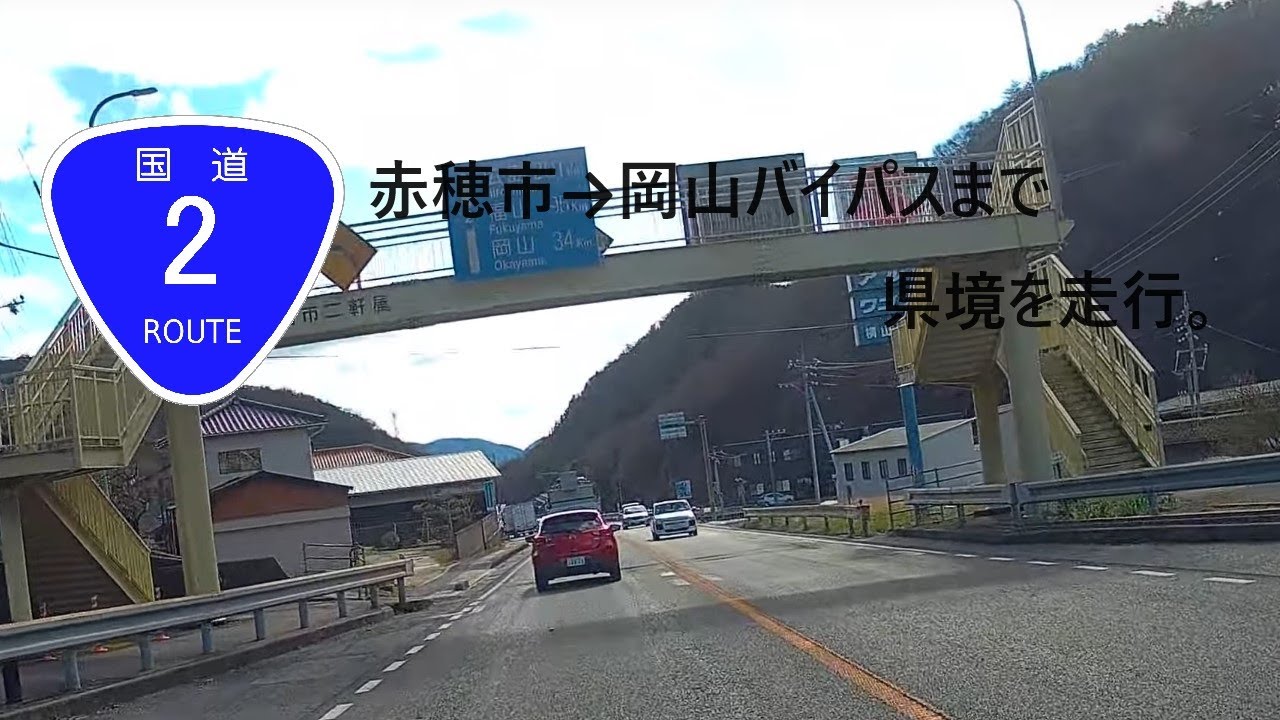 国道2号線 Japan Drive 下り6 赤穂市→岡山バイパスまで　県境　2024/03