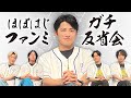 【下野紘が】ほぼはじファンミーティング、その後・・・【ガチ反省会】