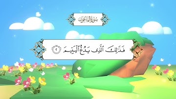 سورة الماعون | المصحف المعلم مع ترديد الطفل| الشيخ محمد أيوب رحمه الله