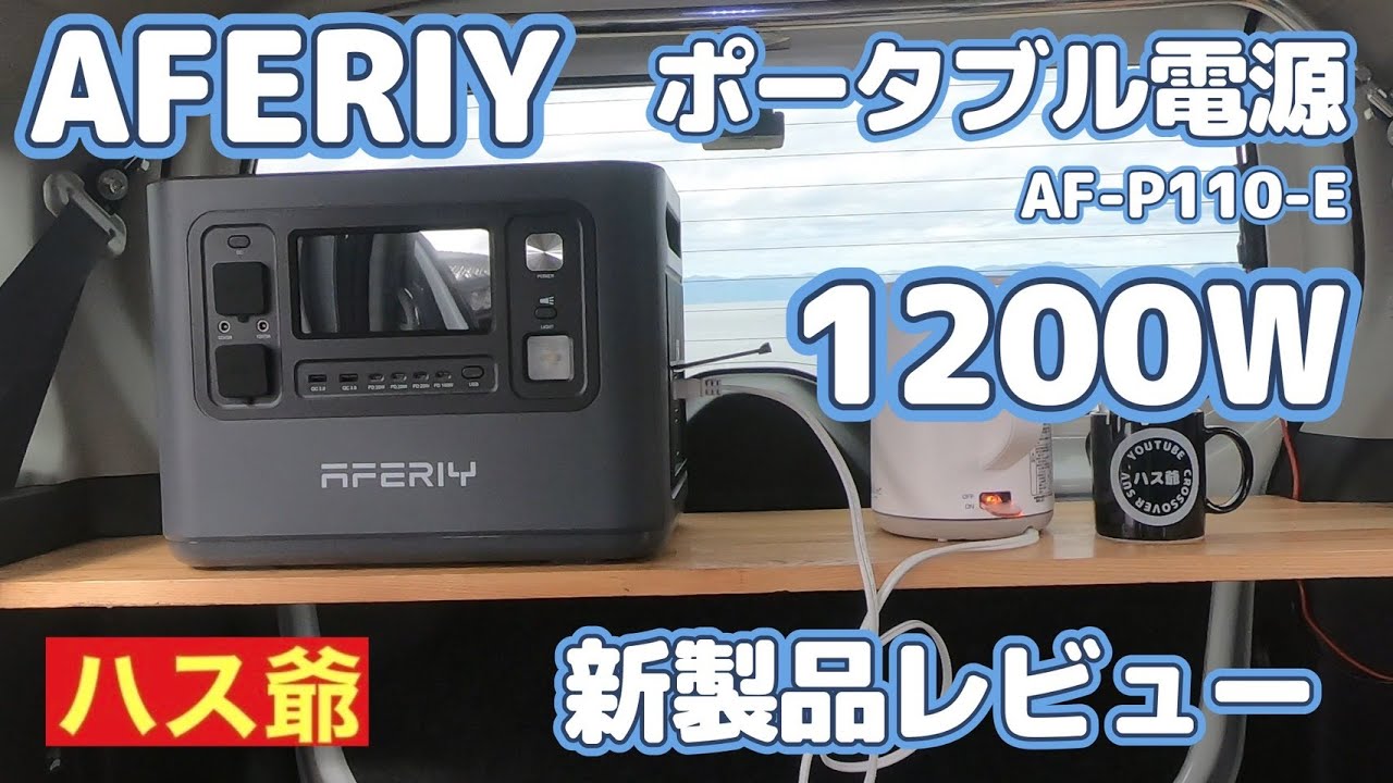 【AFERIY】車中泊必須！2025年新製品AFERIYのリン酸鉄1200Wポータブル電源のレビュー動画です。新型ハスラーでコーヒータイム！