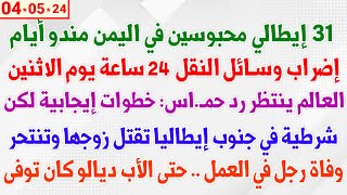 إيطالي محبوسين في اليمن مندو أيام + إضراب وسائل النقل 24 ساعة + العالم ينتظر رد حمـ..اس