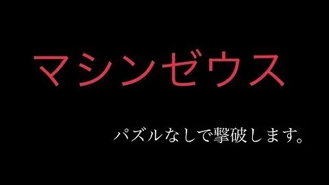 マシンゼウス 周回 マシンゼウス