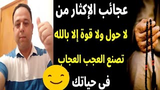 قصص عجيبة عن فوائد إلاكثار من لا حول و لا قوة إلا بالله