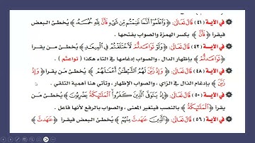 مهارات تصحيح التلاوة لتصحيح اللسان (سورة الأنفال )