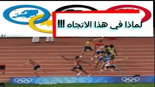 حقائق | لماذا يجري العدائون عكس عقارب الساعة....!!!؟؟؟