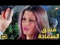 الفيلم المصري اللبناني باعلى جودة فيلم فندق السعادة