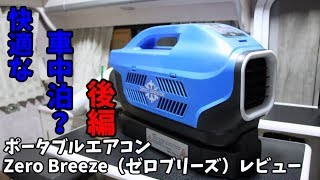 【車中泊】ポータブルエアコン　Zero Breeze　ゼロブリーズ　レビュー後編【軽キャンピングカー】