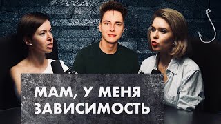 Зависимости и как с ними жить в подкасте ВКУСОВОЙ СОСОЧЕК