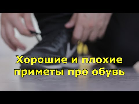 Хорошие и плохие приметы про обувь.