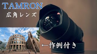 【TAMRON】広角レンズの魅力！