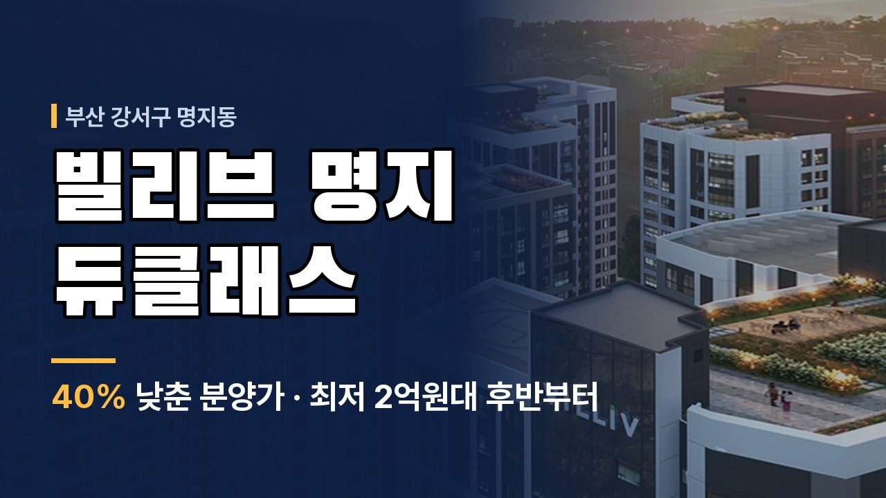 빌리브 명지 듀클래스 부산 강서구 명지동 전용 84 오피스텔 평면 정리