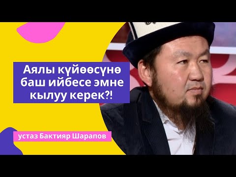 Video: Эгер бала баш ийбесе эмне кылуу керек