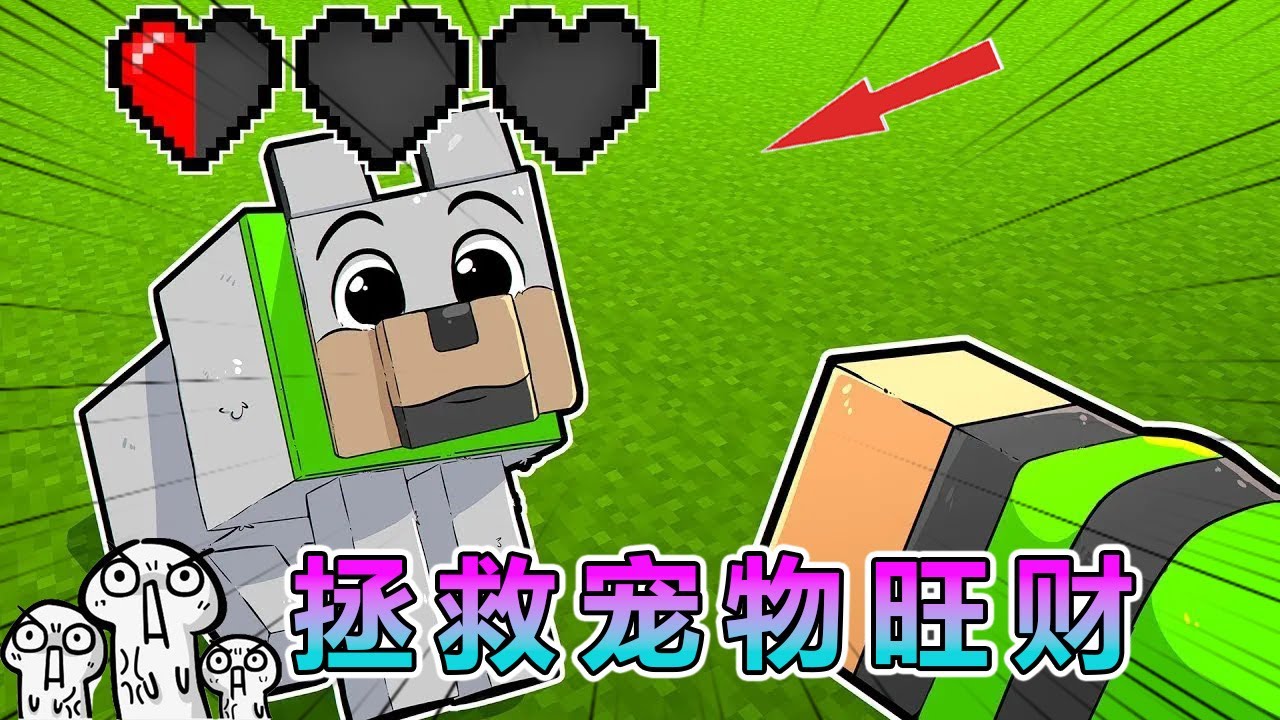 我的世界:拯救宠物狗旺财 #我的世界 #minecraft - YouTube