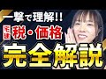 【宅建】『税・価格』攻略法！合格率80%超の講師こざりえが完全解説 [2025年版]