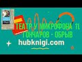 Театр у микрофона 11. Гончаров - Обрыв - - слушать аудиокнигу