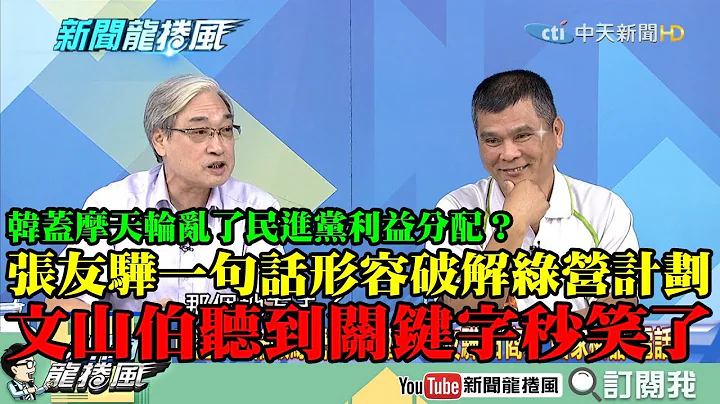 【精彩】韓蓋摩天輪亂了民進黨利益分配？張友驊「一句話形容」破解綠營計劃　文山伯聽到關鍵字秒笑了... - 天天要聞