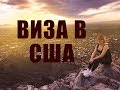 Как получить визу в США после отказа!