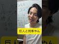 巨人と阪神が同率一位になりました　#巨人 #shorts #ジャイアンツ #阪神タイガース