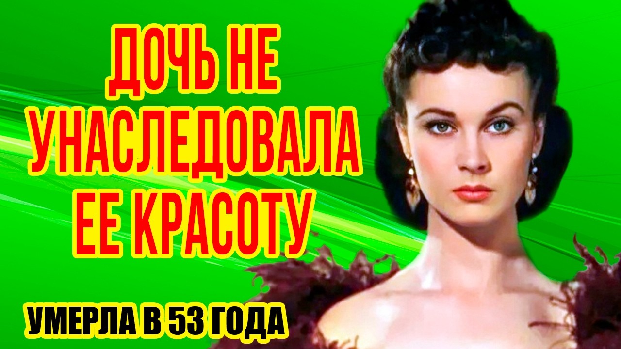 Как выглядели МУЖЬЯ,  единственная ДОЧЬ и  ВНУКИ звезды фильма «УНЕСЕННЫЕ ВЕТРОМ» / Жизнь ВИВЬЕН ЛИ