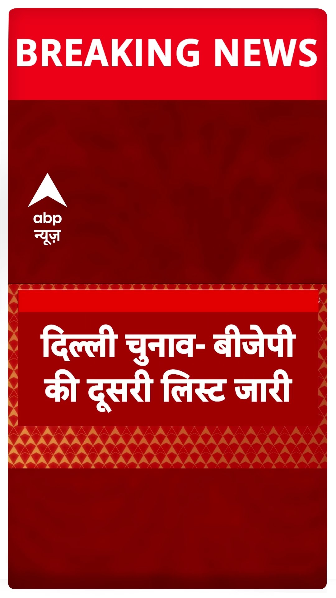 BJP Second Candidates List: दिल्ली में BJP ने दूसरी लिस्ट जारी की, 29 लोगों के नाम | AAP