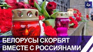 Зажжённые лампады, слёзы и боль - белорусы скорбят вместе с россиянами. Панорама