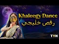 Khaleegy Dance Wendy Sîdar موضي الشمراني خاتم احمر يماني رقص خليجي Khaleegy Dance Wendy Sîdar موضي الشمراني خاتم احمر يماني رقص خليجي