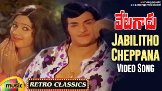 Video thumbnail of "NTR & Sridevi Hit Songs | Jabilitho Cheppana Video Song | Vetagadu Movie Songs | NTR | Mango Music"