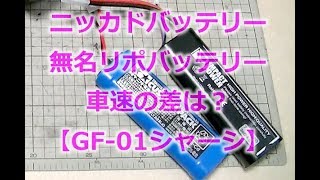 タミヤRCカー【GF-01】激安リポバッテリー使ってみた！ニッカドバッテリー、カスタムパックとの加速の差はいかに？ビッグタイヤ改造カスタム計画！TAMIYA-or-WR-02-Lipo-battery