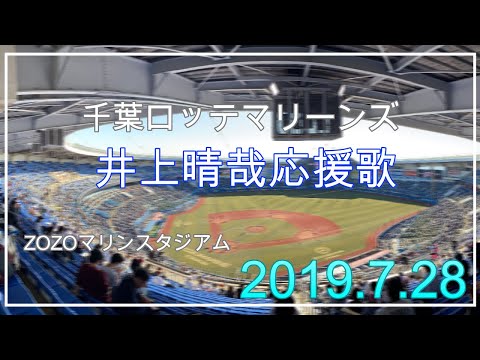 【井上晴哉応援歌】歌詞あり2019.7.28