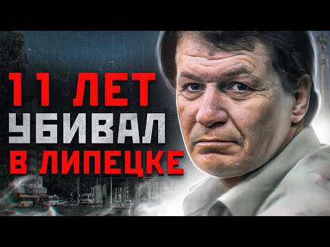 ШОКИРУЮЩИЙ МАНЬЯК В ЛИПЕЦКЕ | Виктор Сотников 'Липецкий Маньяк'