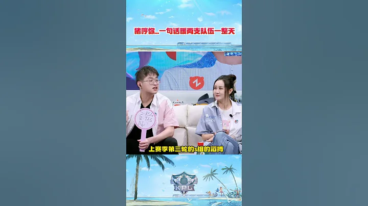 豬哼你...一句話暖兩支隊伍一整天 #short #shorts #ag超玩會 #王者榮耀 #kpl #王者 - 天天要聞