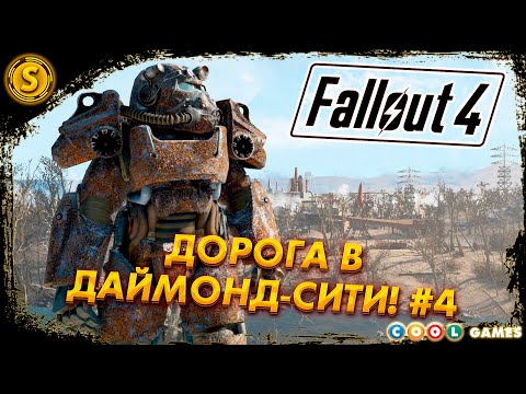 Видео: Fallout 4 | Русская Озвучка | 2024 ➤ Дорога в Даймонд-сити! #4